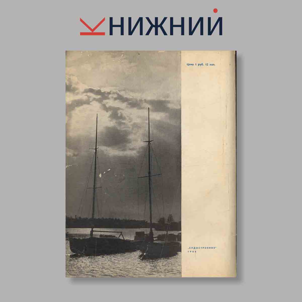 Журнал Катера и яхты. Выпуск № 6, 1966
