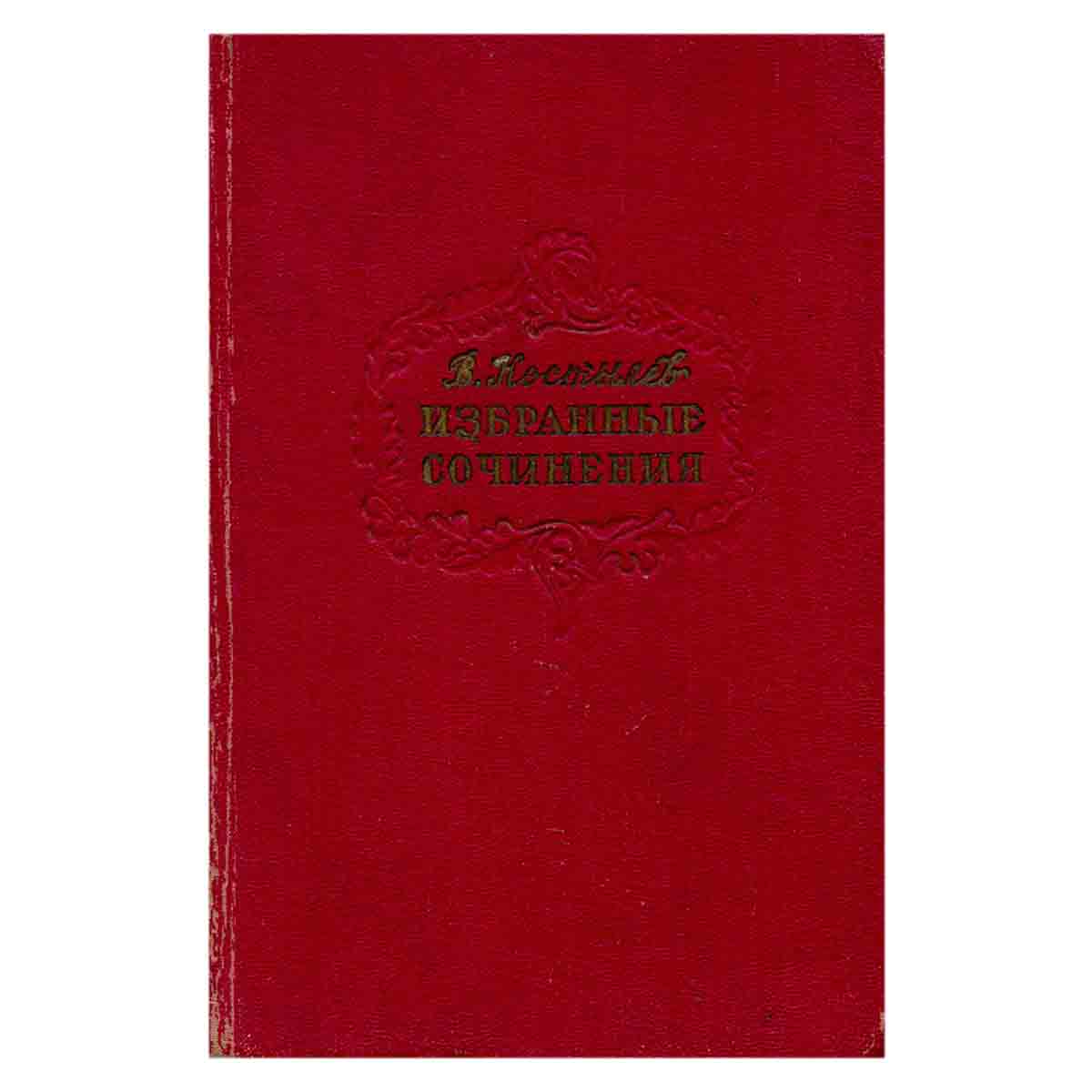 В. Костылев. Избранные сочинения. Том 5