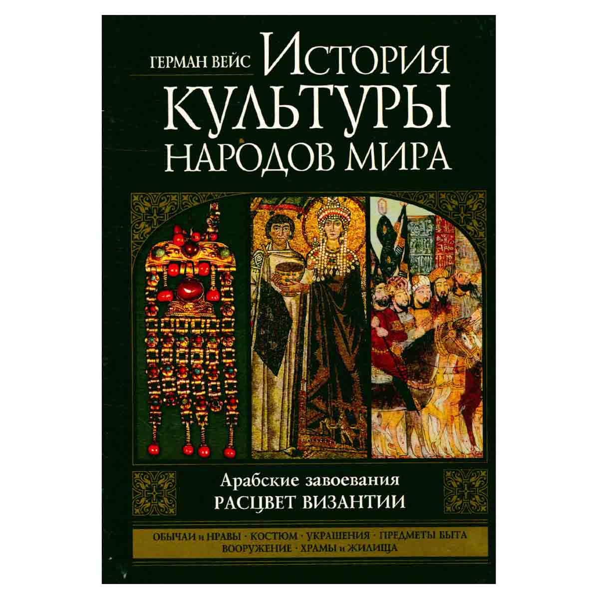 История культуры народов мира. Расцвет Византии.Арабские завоевания