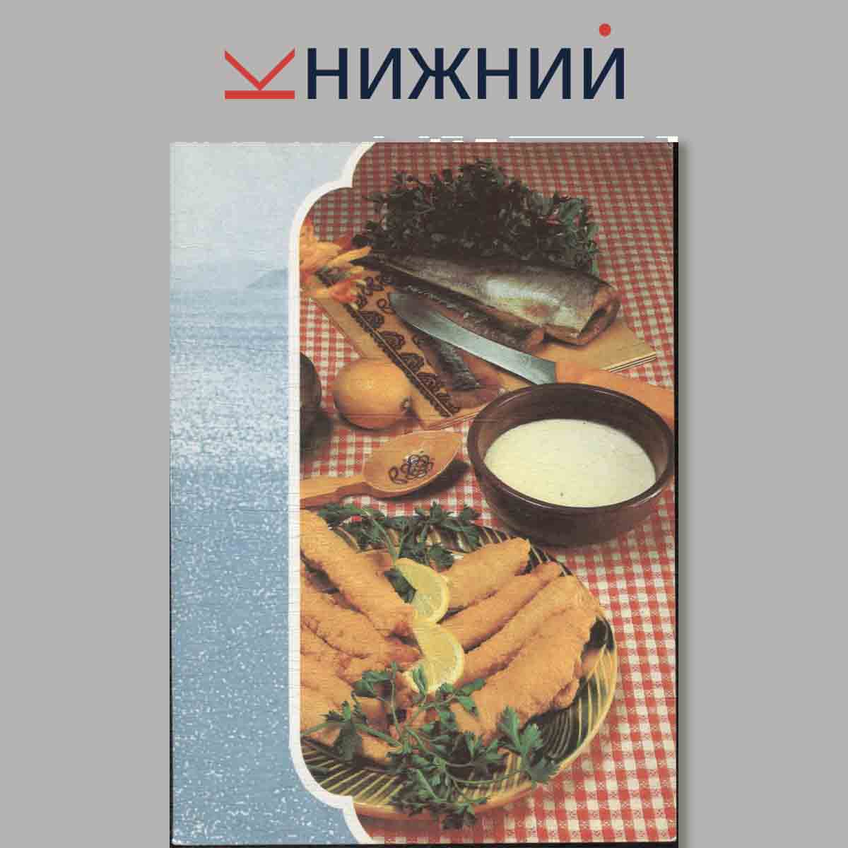 Набор открыток. Блюда из рыбы. Советы хозяйкам.