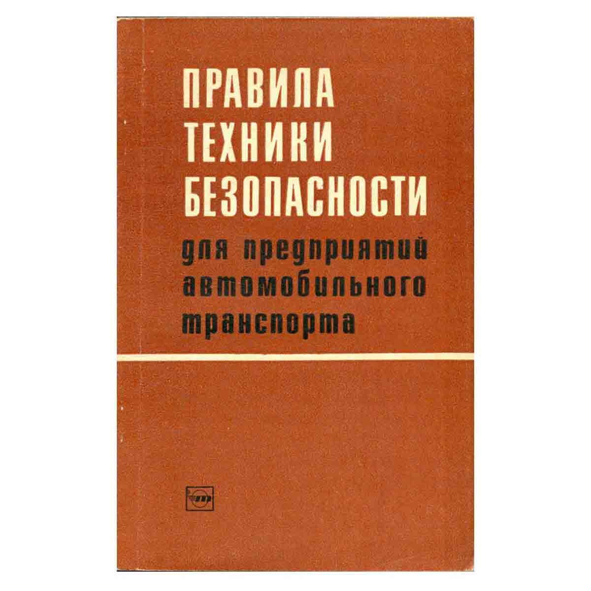 Правила техники безопасности для предприятий автомобильного транспорта