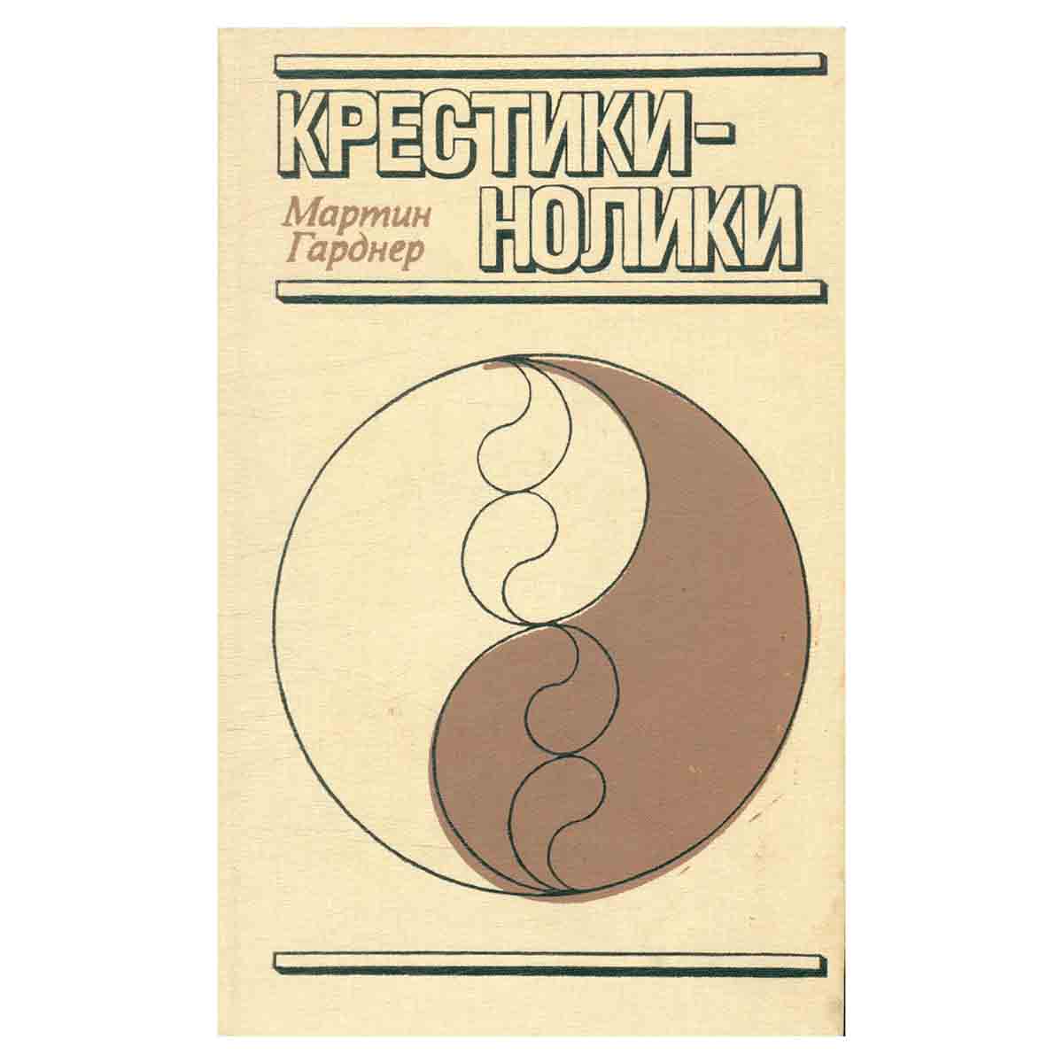 Крестики - нолики