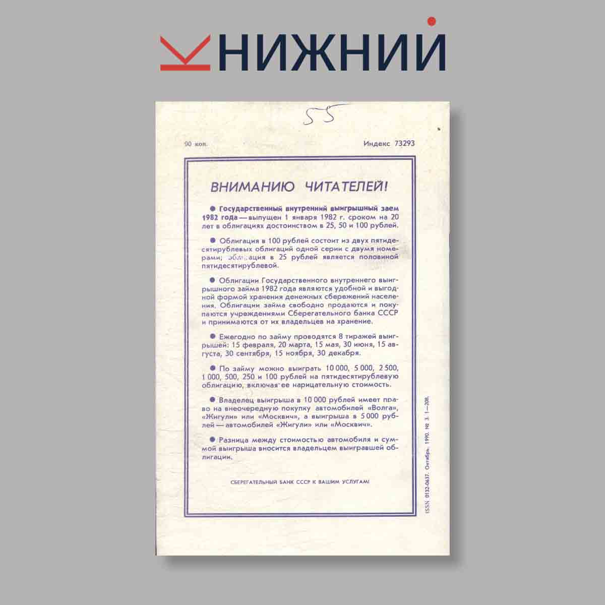 Журнал Октябрь. Выпуск № 3, 1990