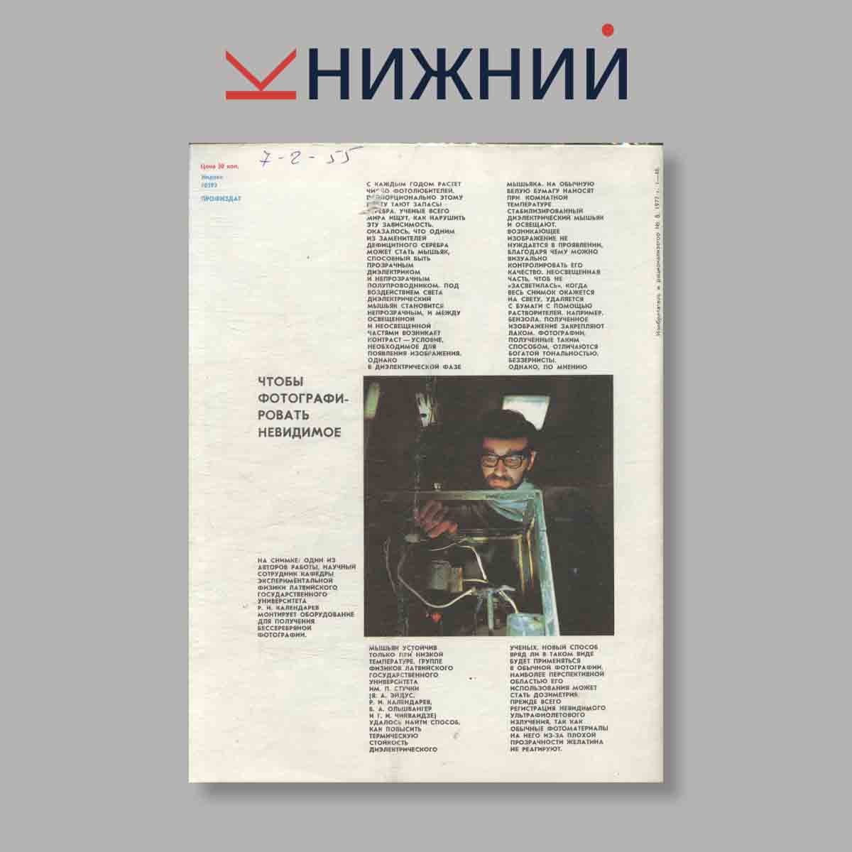 Журнал Изобретатель и рационализатор. Выпуск № 8, 1977