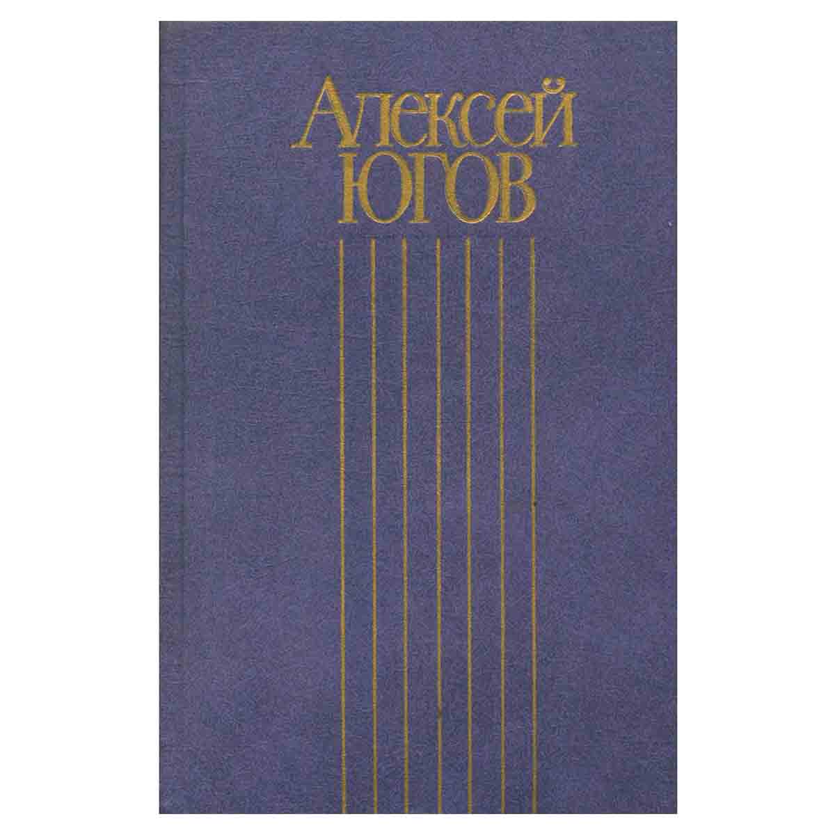 Алексей Югов. Собрание сочинений в четырех томах. Том 3