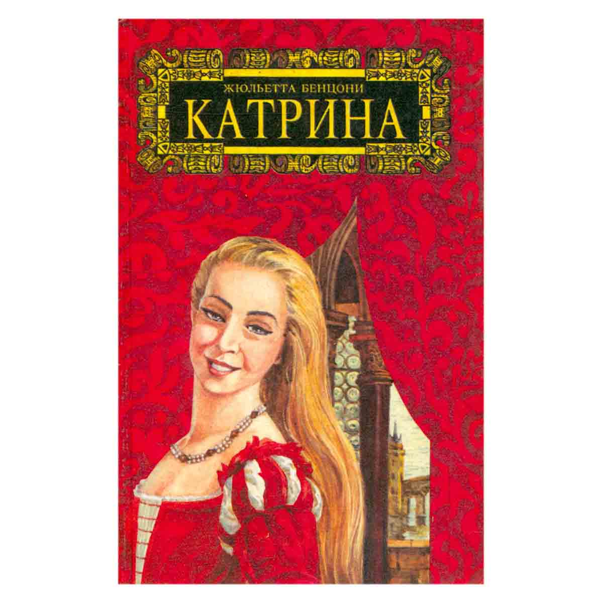 Катрина. Комплект из шести томов. Том 1