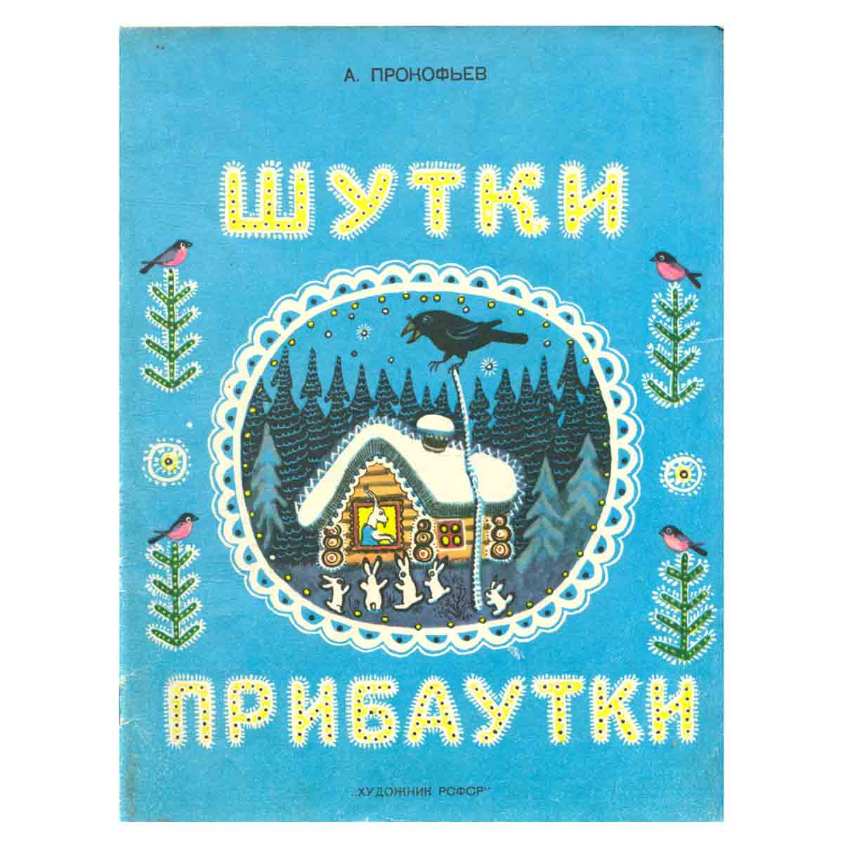 Шутки-прибаутки
