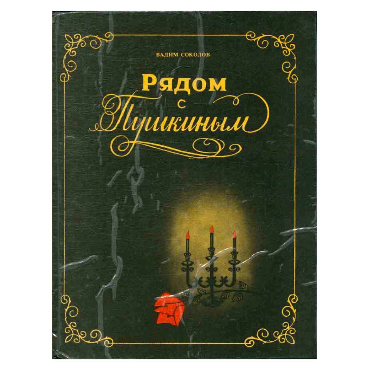 Рядом с Пушкиным