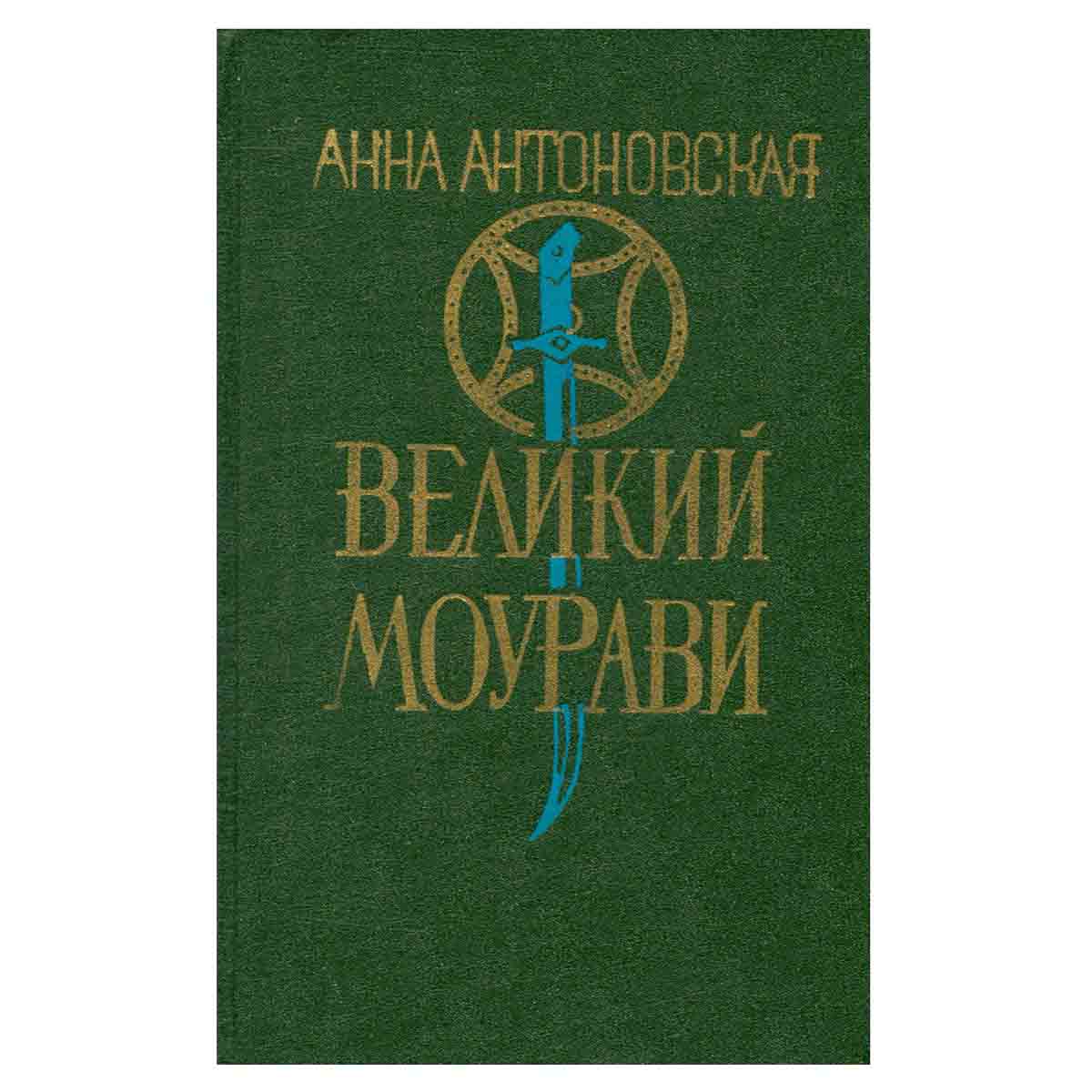 Великий Моурави. Роман-эпопея в 6 книгах. Книга 3. Время освежающего дождя