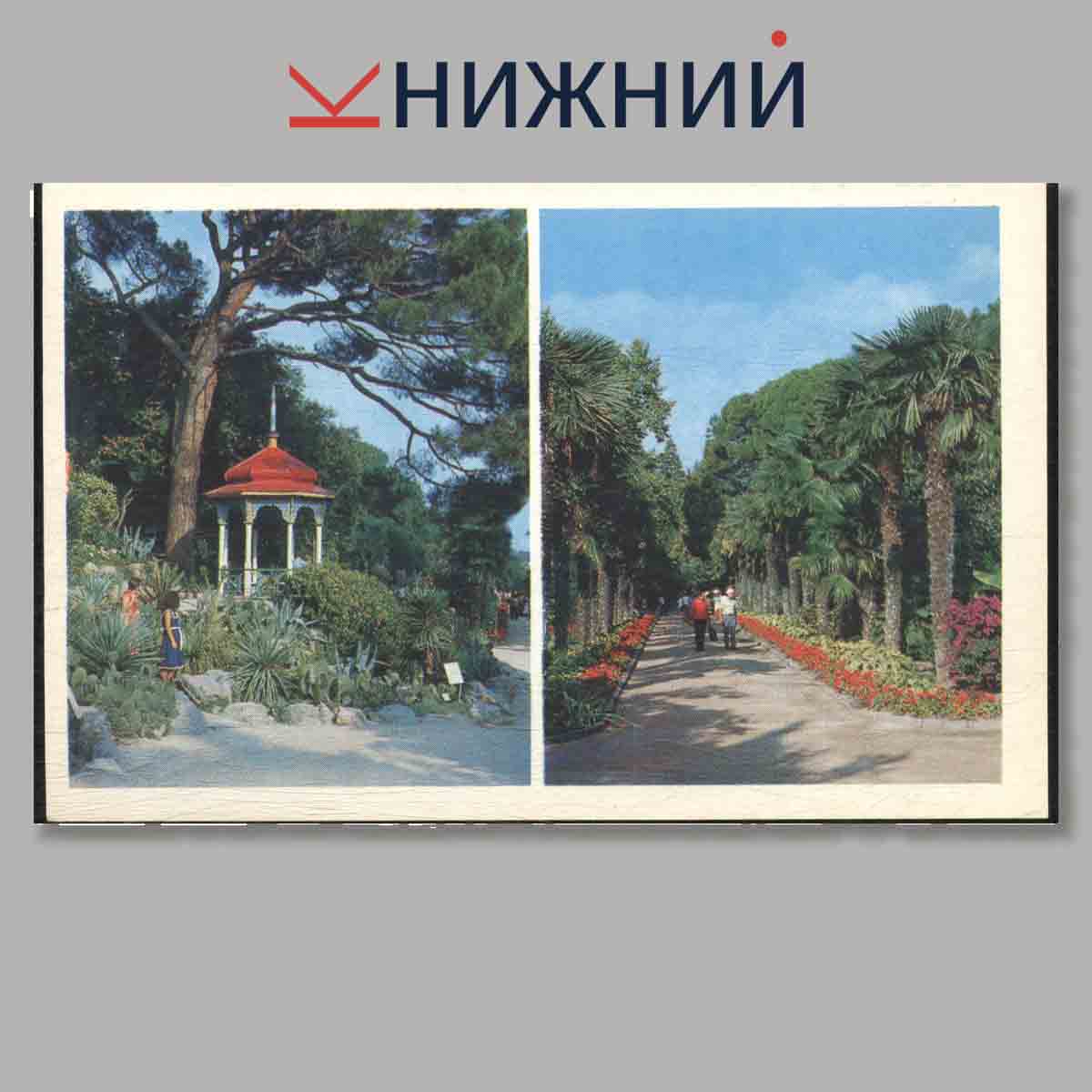Набор открыток. Никитский Ботанический сад.