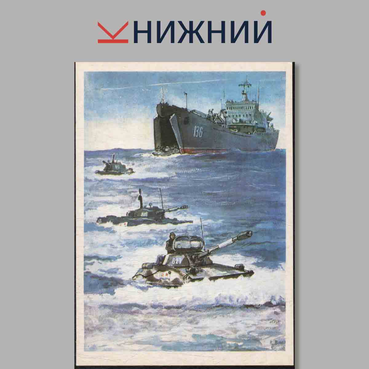 Набор открыток. Корабли имени Ленинского комсомола. Выпуск 2.