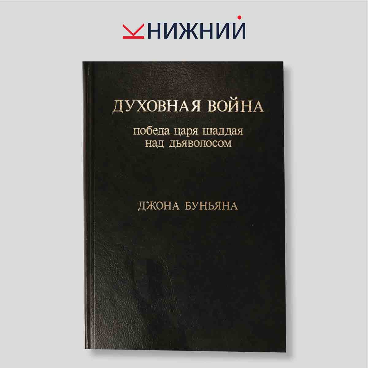 Духовная война: победа царя Шаддая над Дьяволосом