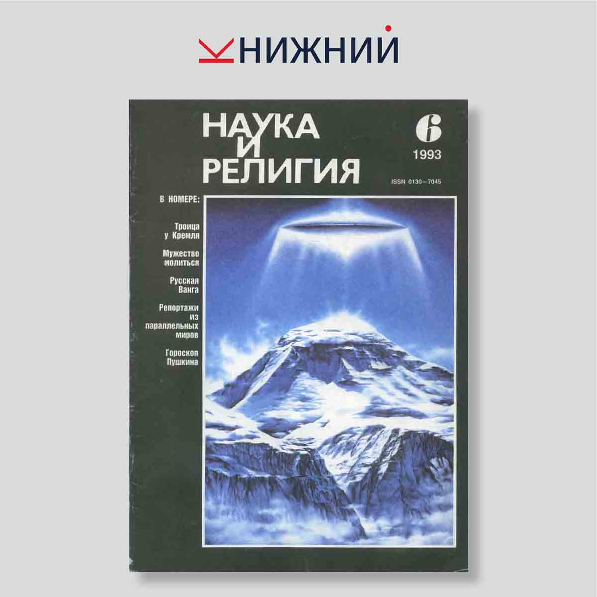 Журнал Наука и религия №6, июнь