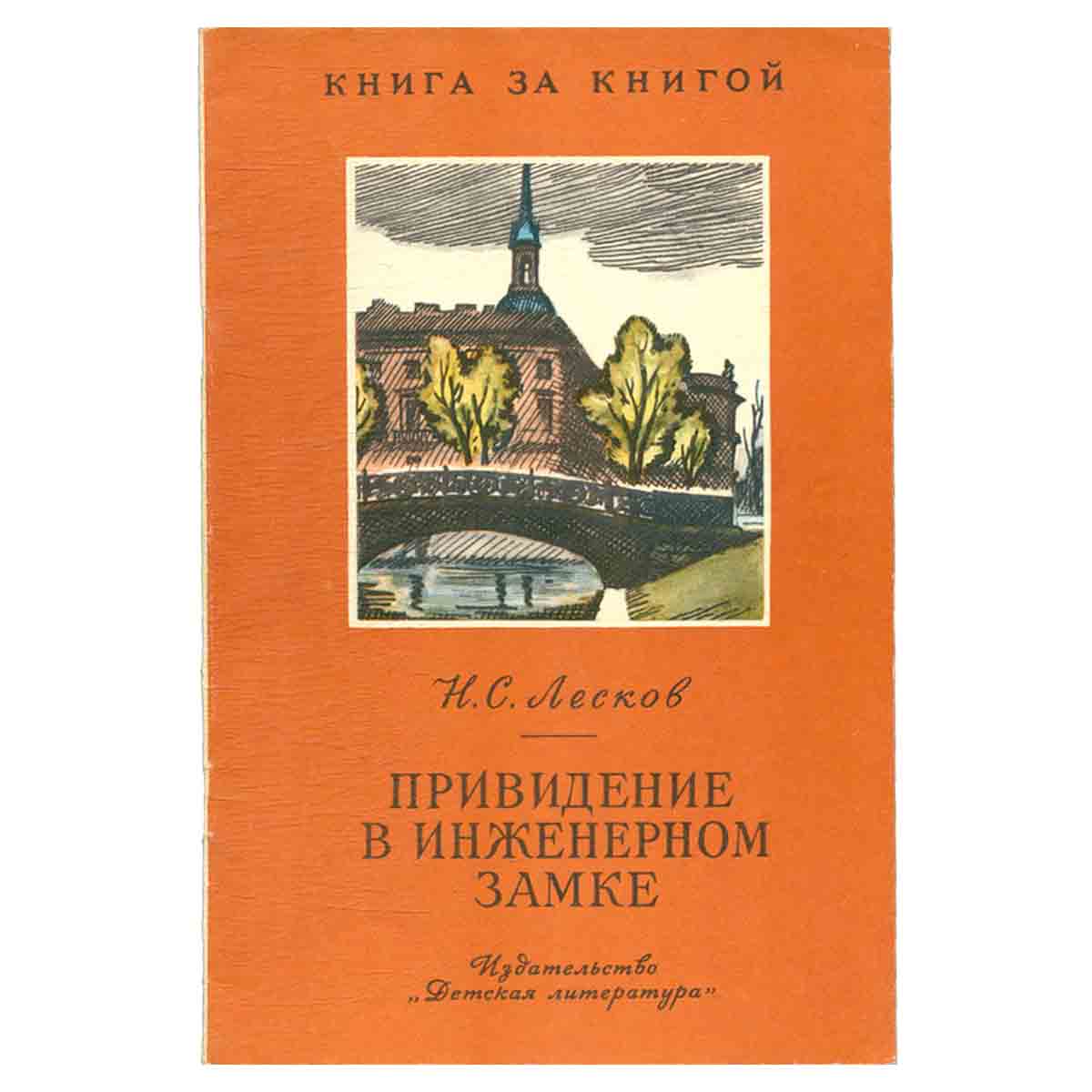 Привидение в инженерном замке