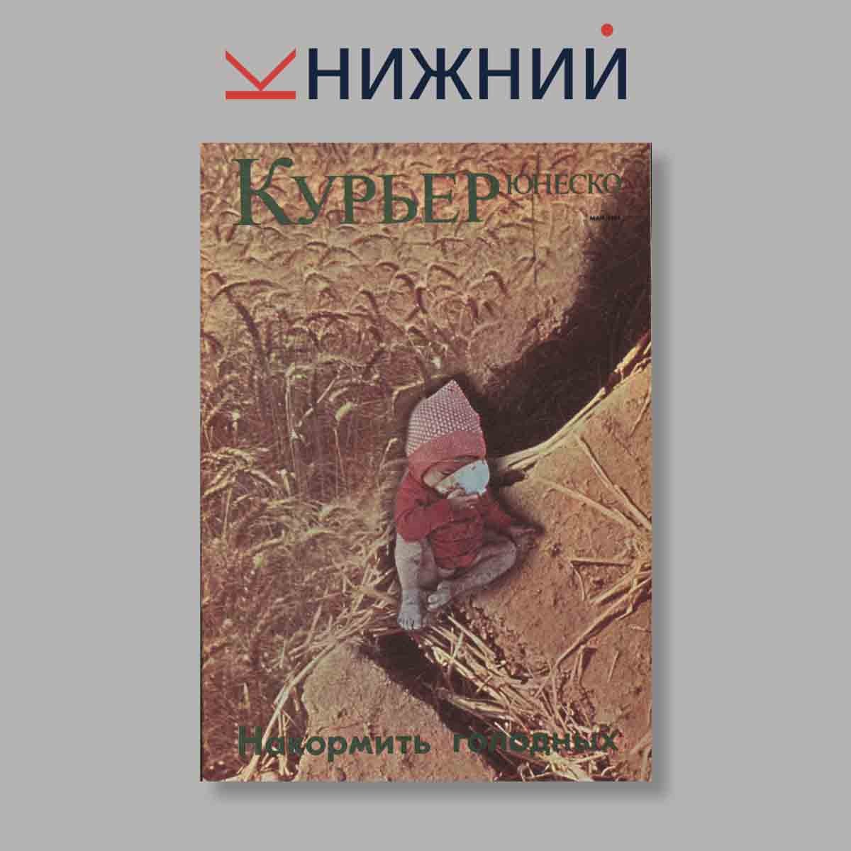 Журнал Курьер ЮНЕСКО. Выпуск № Май, 1984