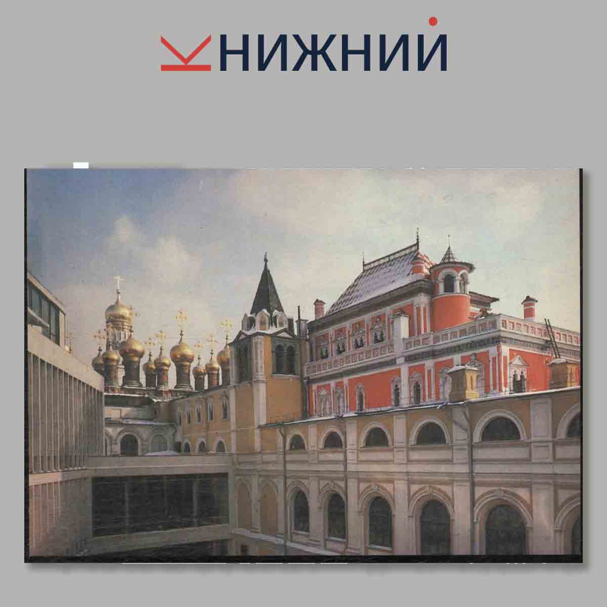 Набор открыток. Теремной дворец Московского кремля.