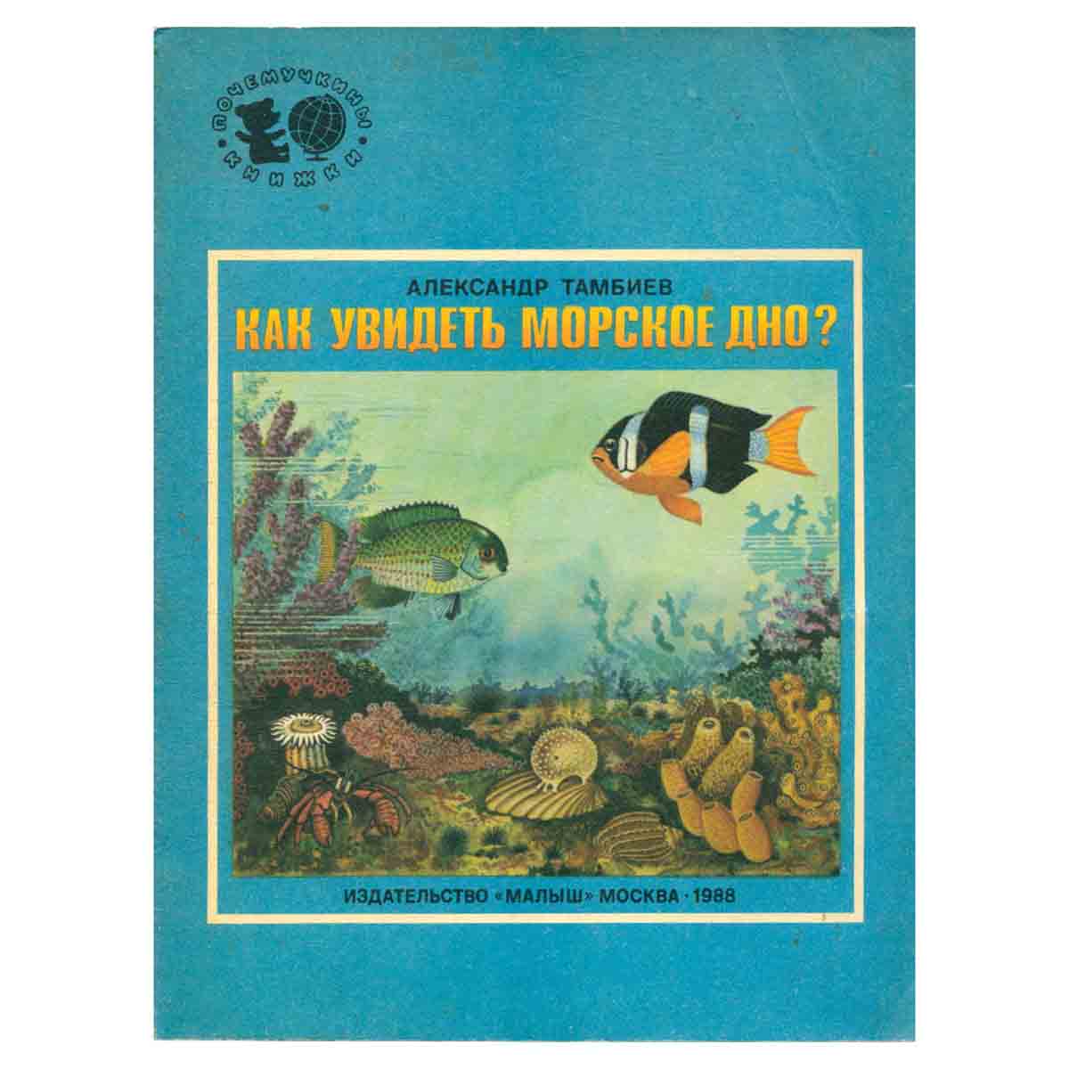 Как увидеть морское дно?