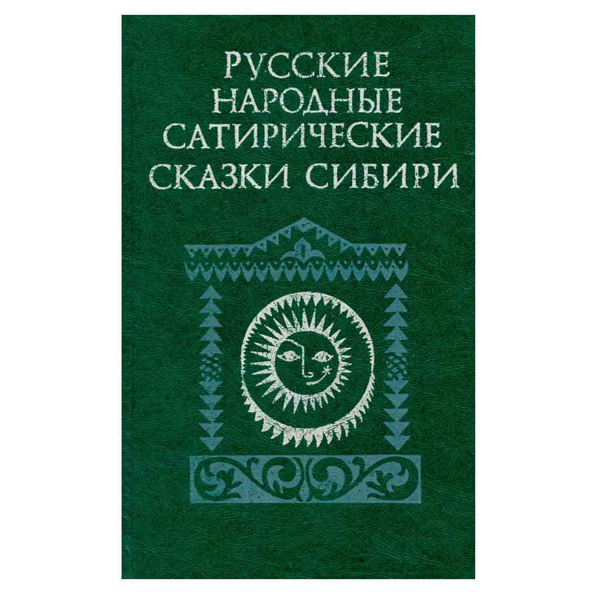 Русские народные сатирические сказки Сибири