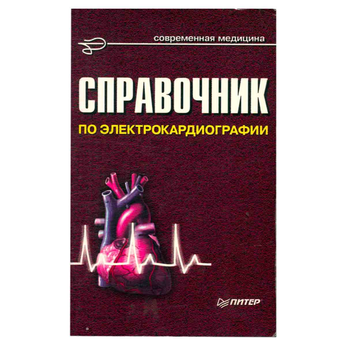 Справочник по электрокардиографии
