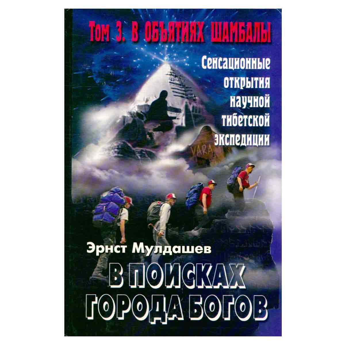 В поисках Города Богов. Том 3. В объятиях Шамбалы