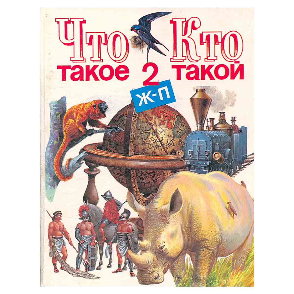 Что такое. Кто такой. Том 2. Ж - П