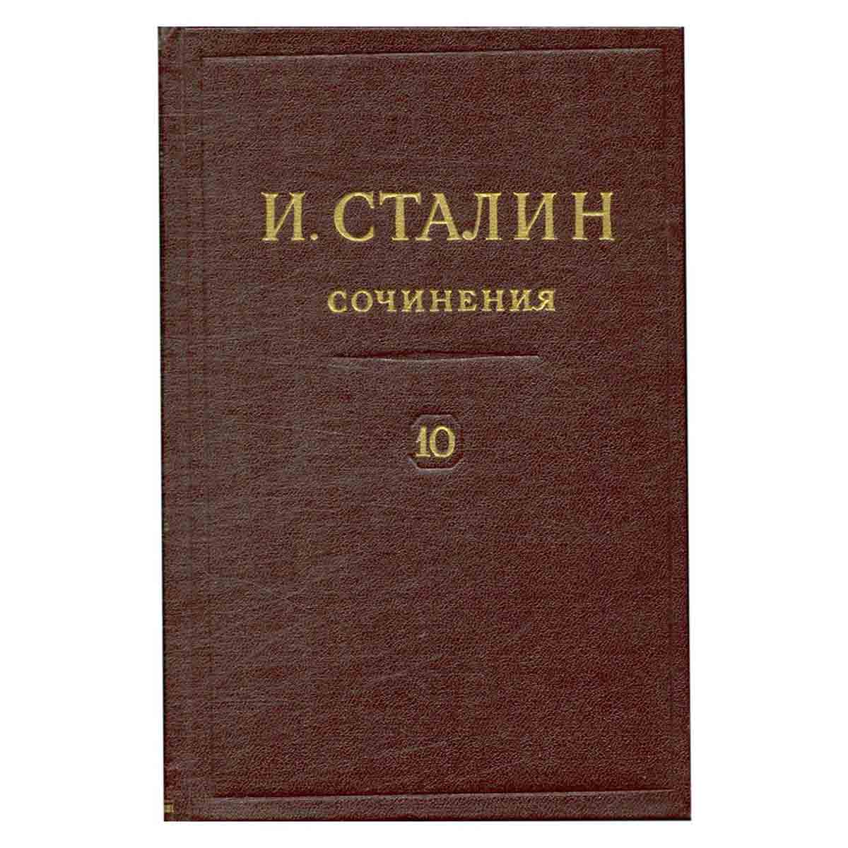 И.В. Сталин. Сочинения. Том 10