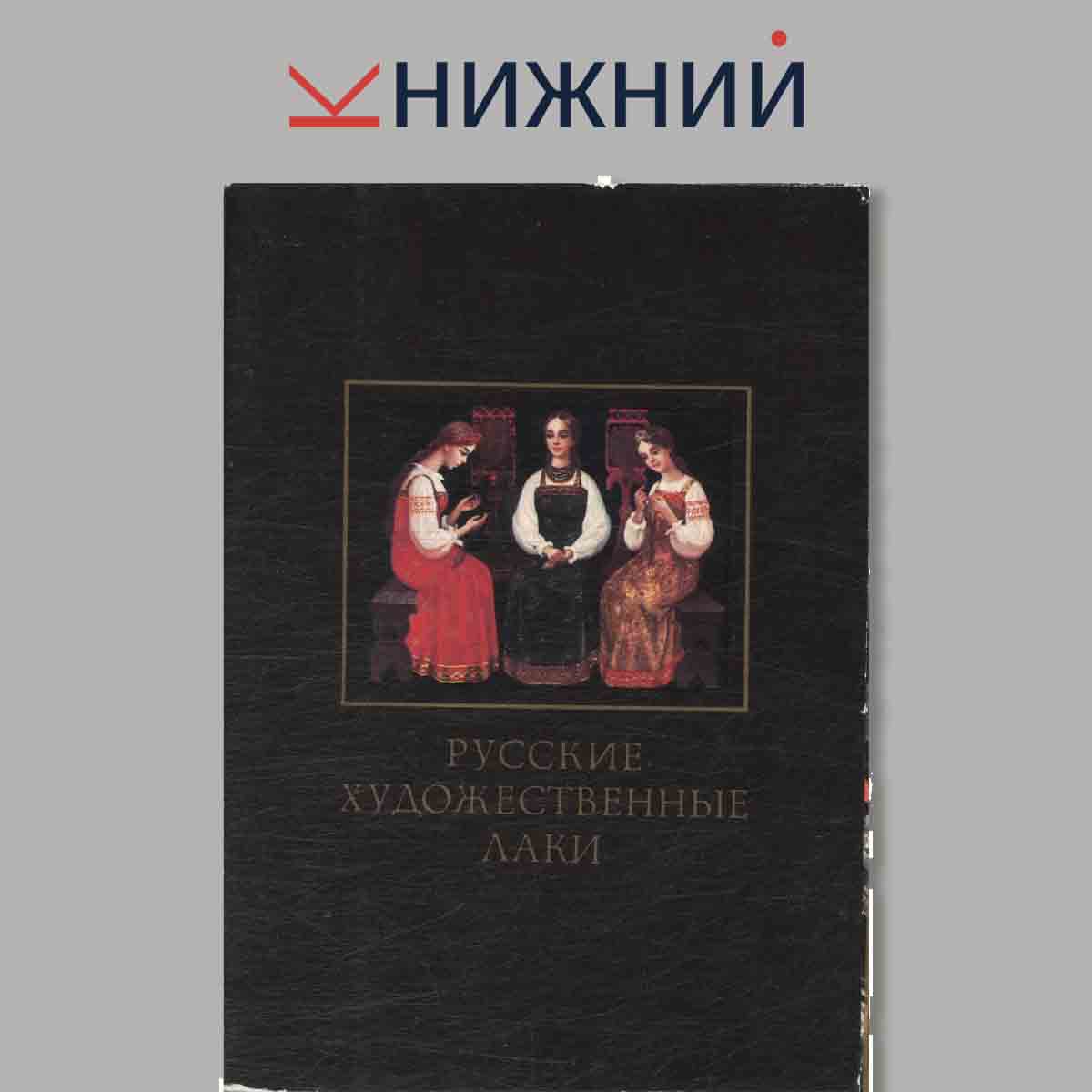 Русские художественные лаки.