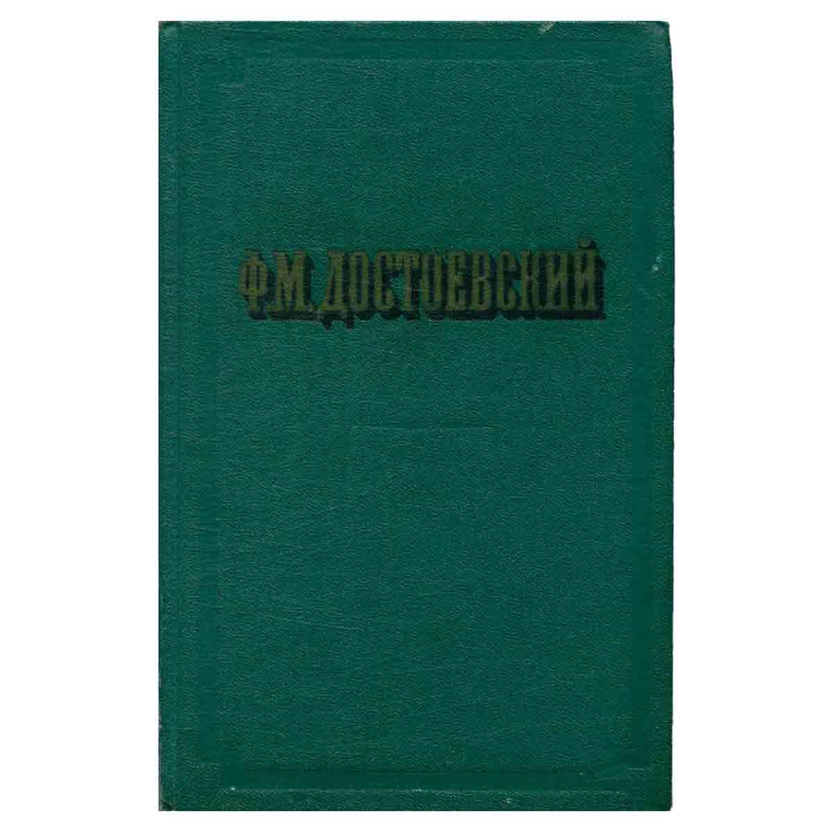 Ф. М. Достоевский. Повести и рассказы. В двух томах. Том 2