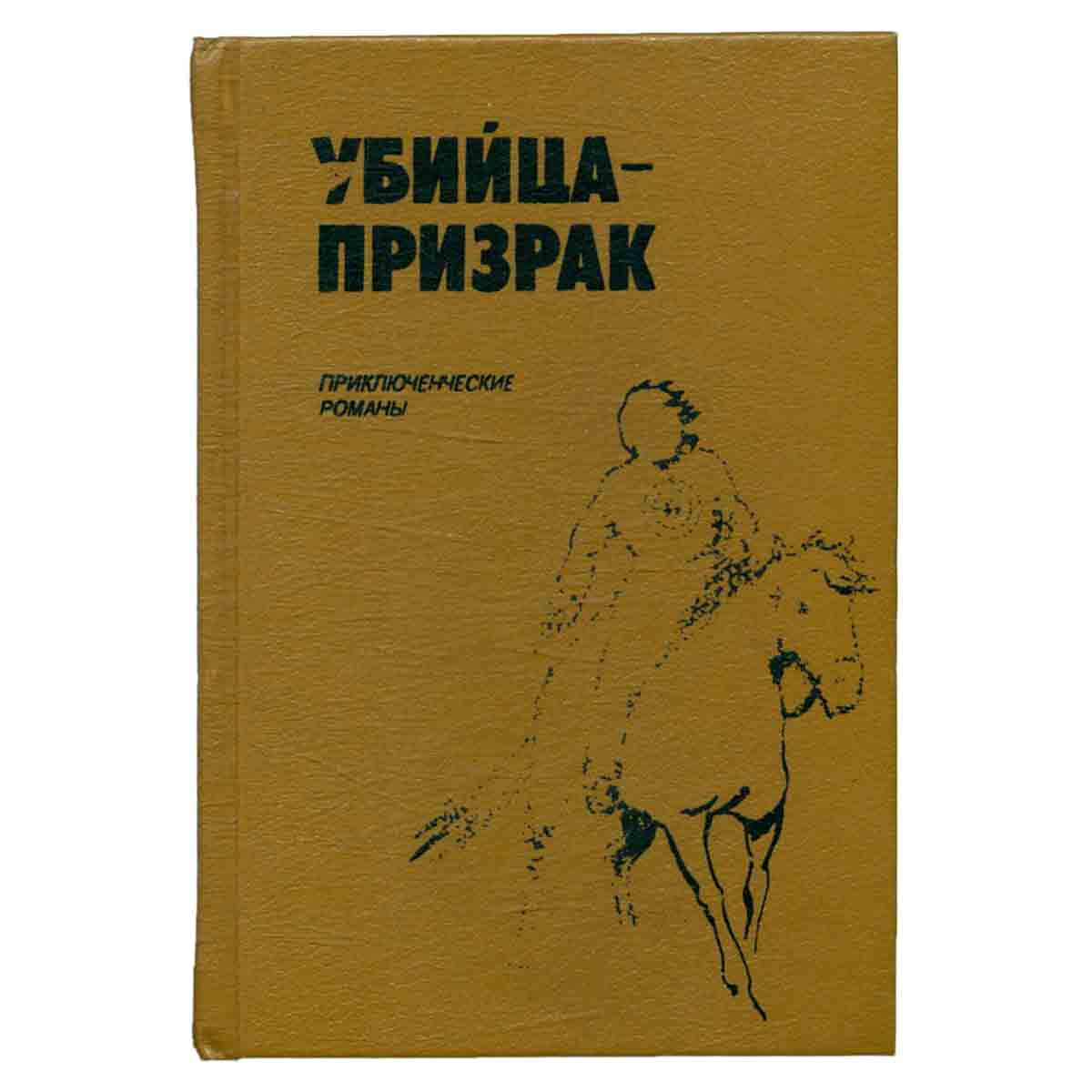 Убийца-призрак