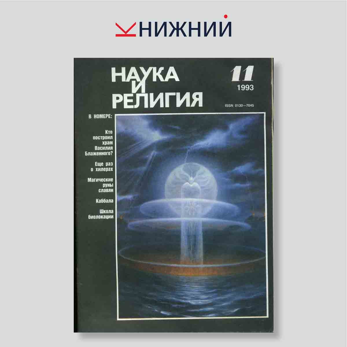 Журнал Наука и религия №11, ноябрь 1993