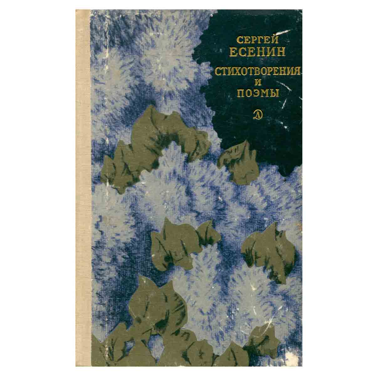 Сергей Есенин. Стихотворения и поэмы