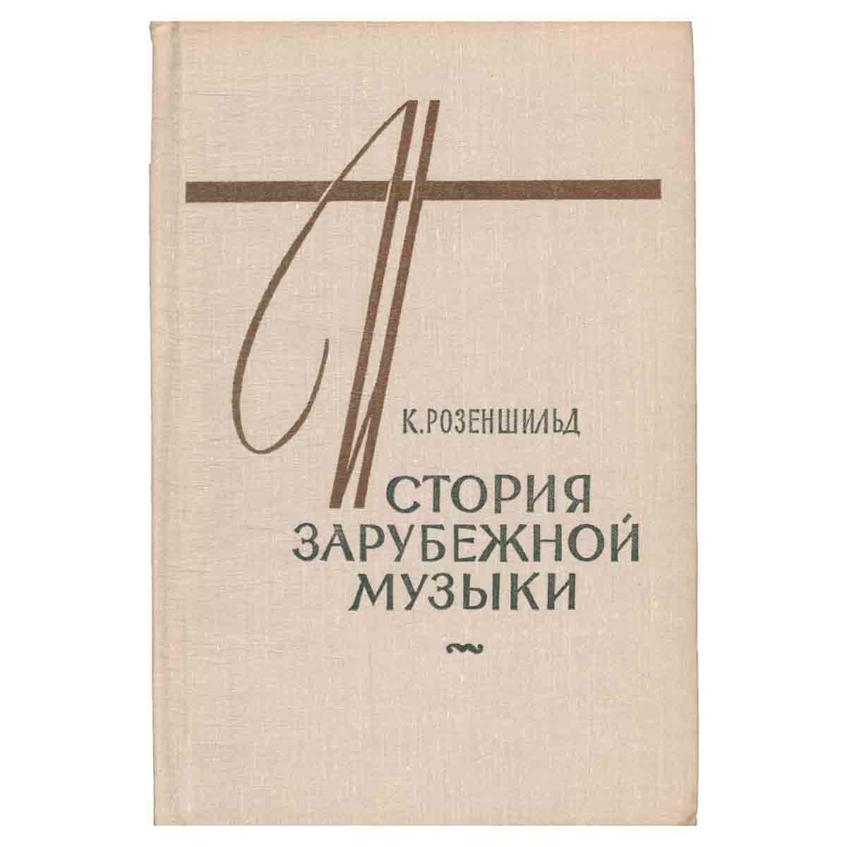 История зарубежной музыки. В четырех книгах. Книга 1