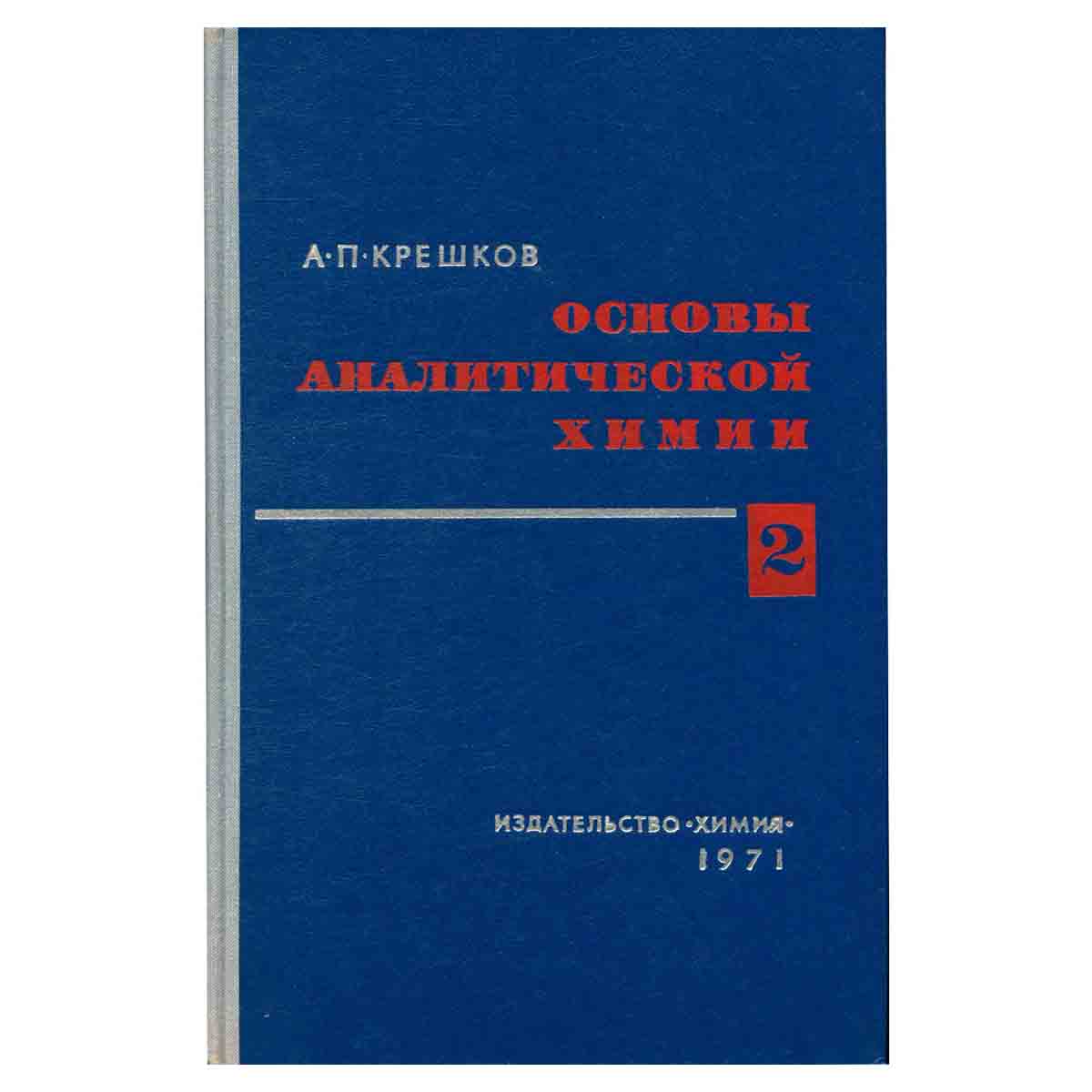 Основы аналитической химии. Книга 2. Теоретические основы. Количественный анализ