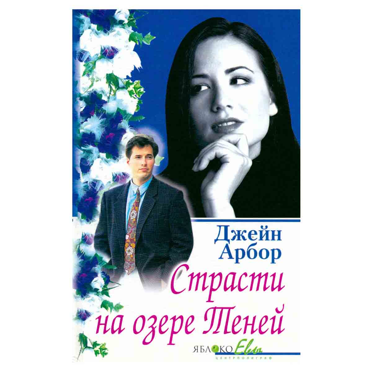 Страсти на озере Теней