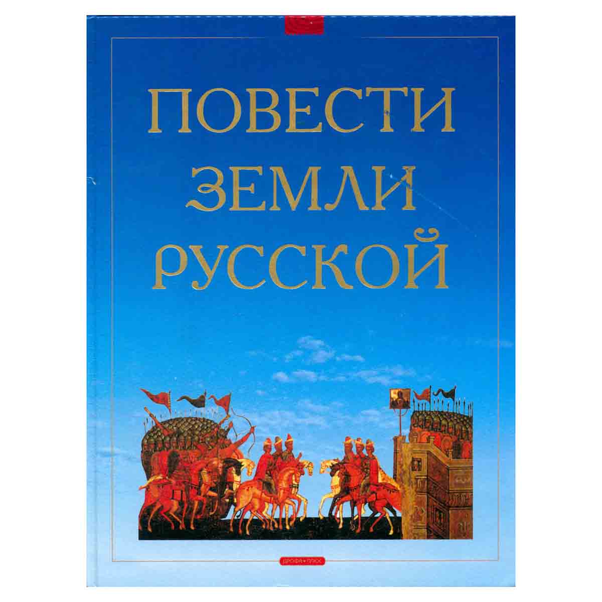 Повести земли Русской