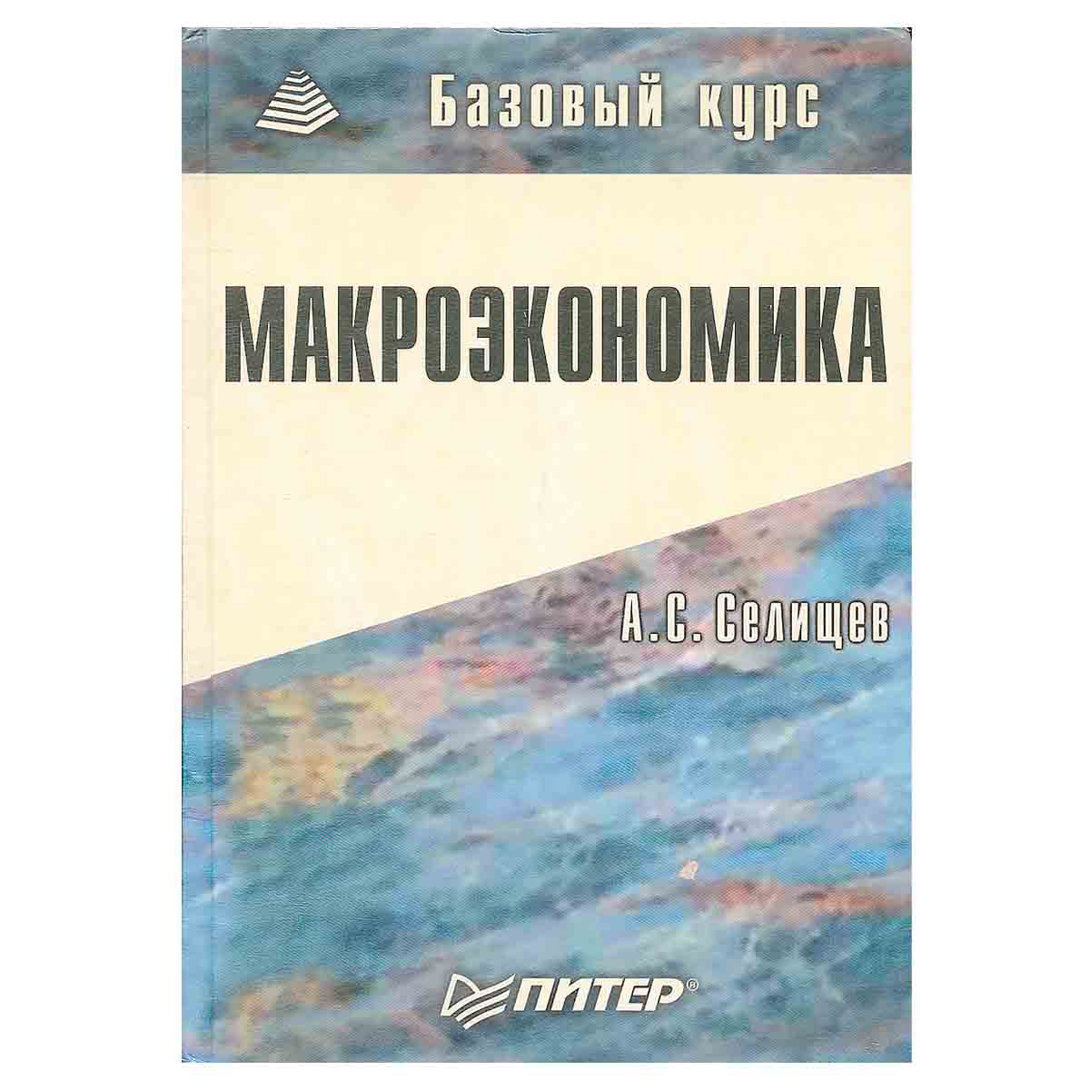 Макроэкономика