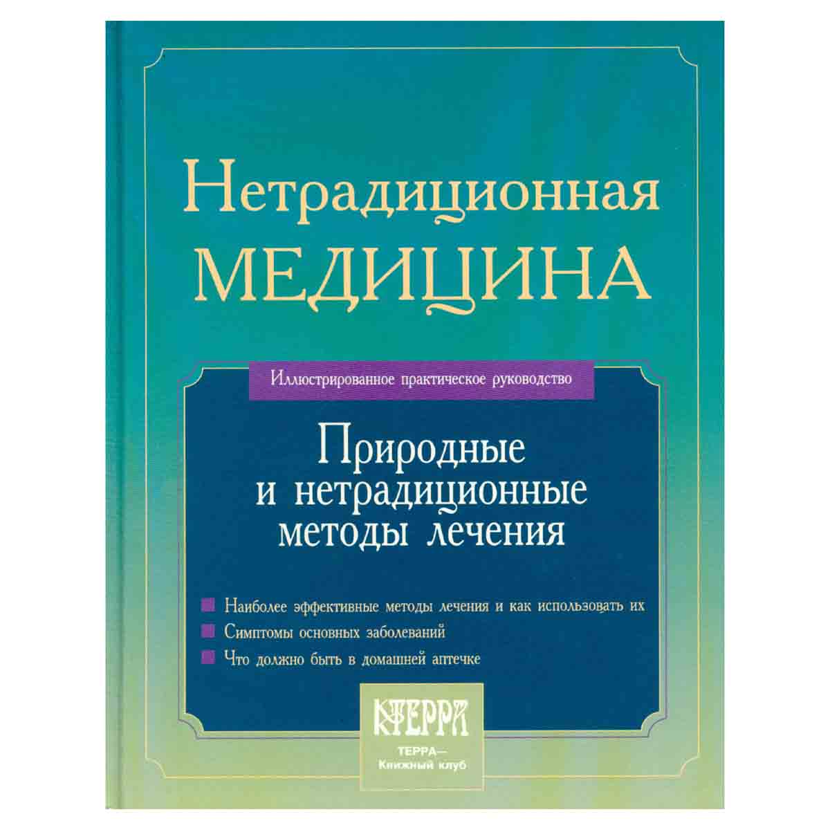 Нетрадиционная медицина: Природные и нетрадиционные методы лечения