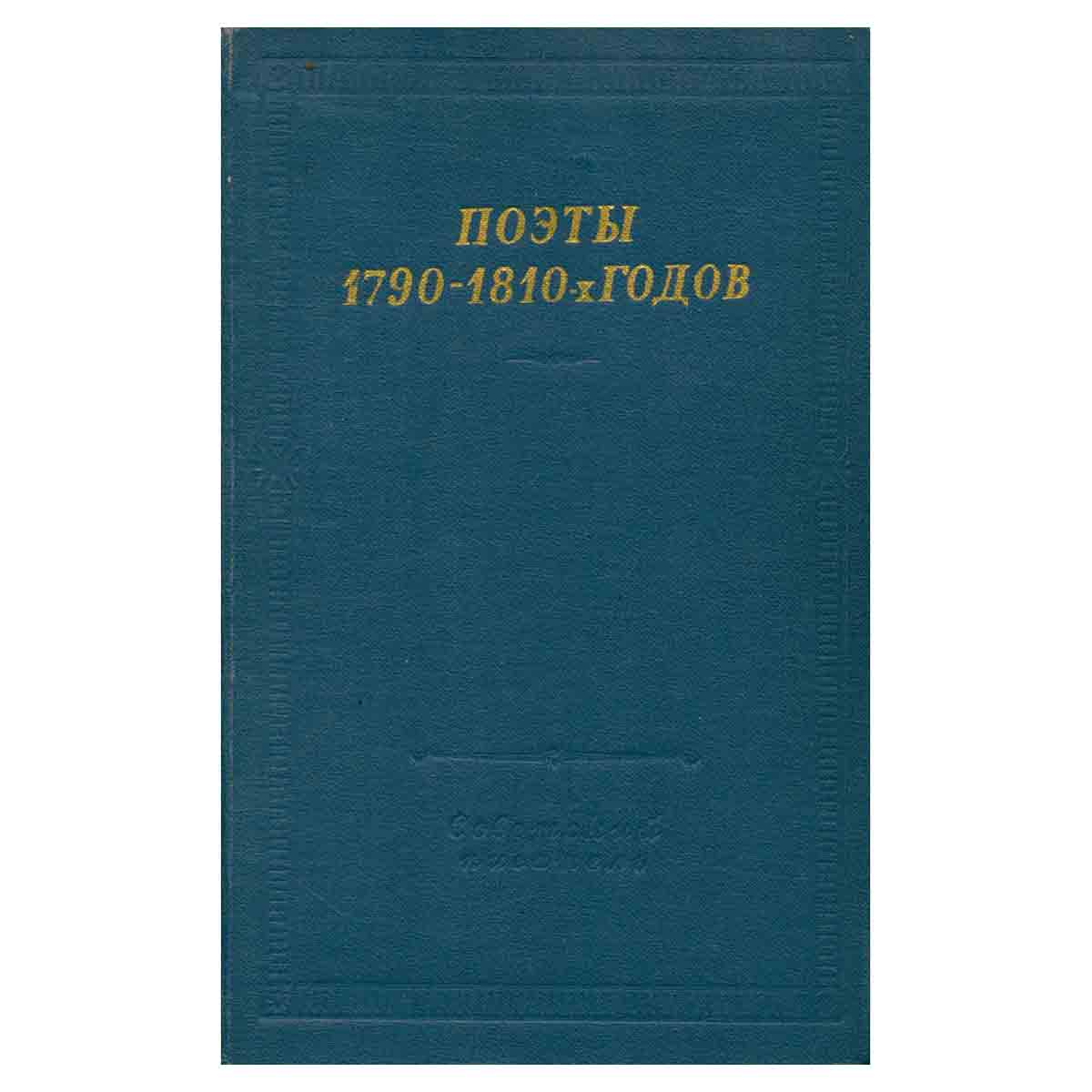 Поэты 1790 - 1810-х годов