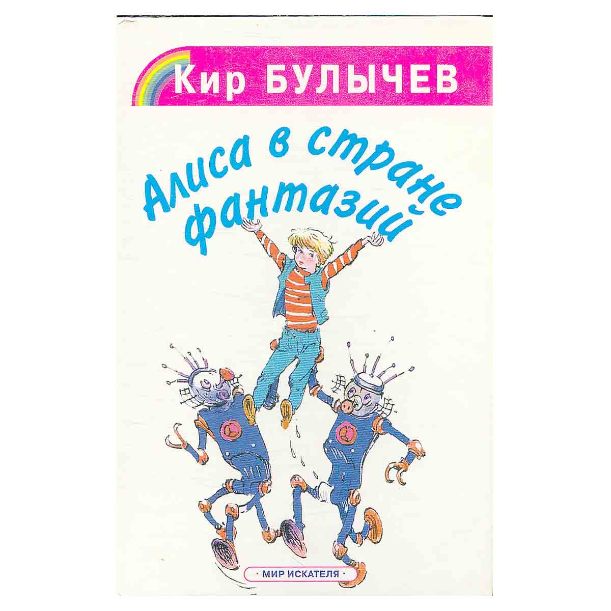 Алиса в стране фантазий