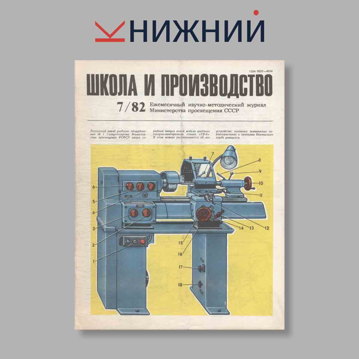 Журнал Школа и производство. Выпуск № 7, 1982