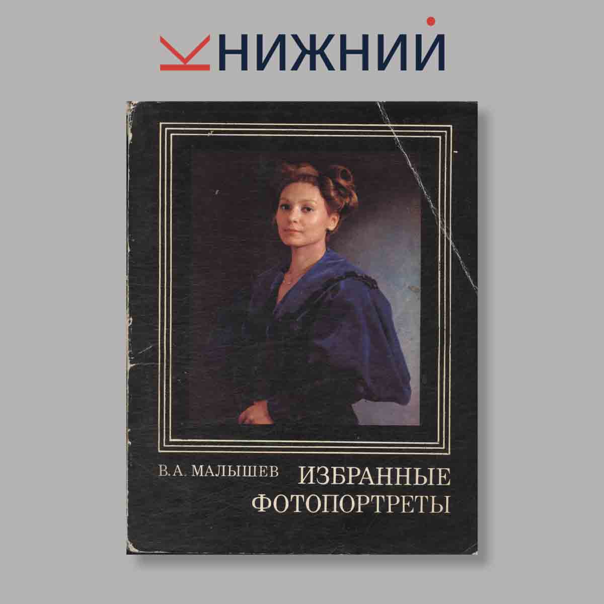 Набор открыток. "В. А. Малышев Избранные фотопортреты"