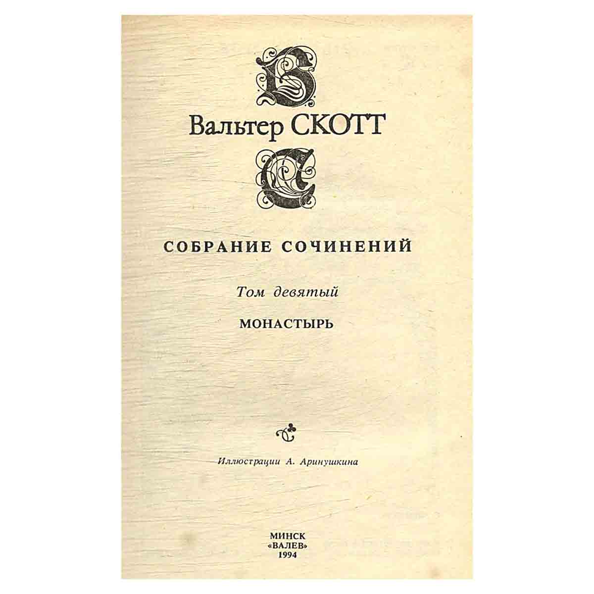 изображение книги Вальтер Скотт. Собрание сочинений в 20 томах (комплект из 20 книг)