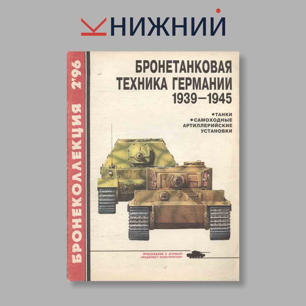 Журнал Бронеколлекция "Бронетанковая техника Германии 1939-1945". Выпуск № 2, 1996
