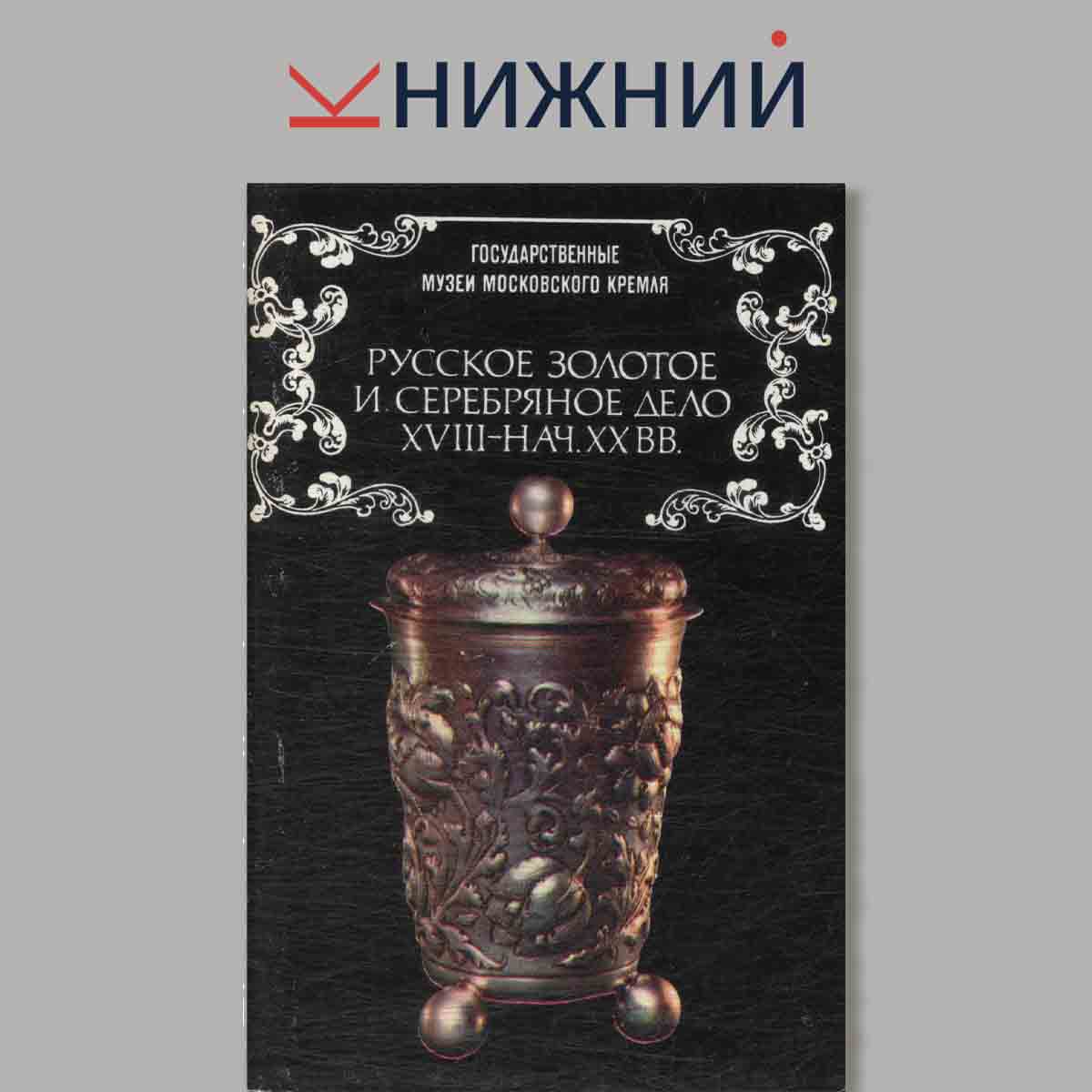 Русское золотое и серебряное дело XVIII-нач. XX вв.