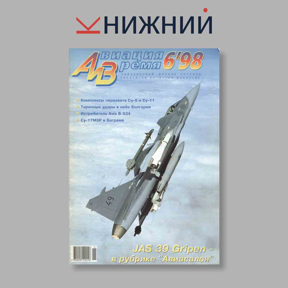Журнал Авиация и время. JAS 39 Gripen. Выпуск № 6, 1998