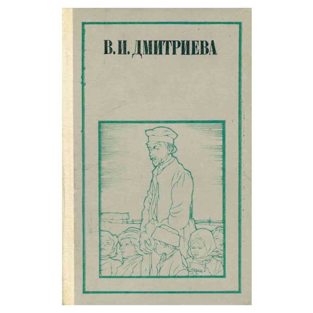 В. И. Дмитриева. Повести и рассказы