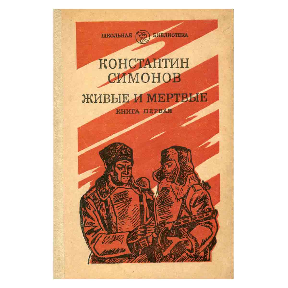 Живые и мертвые. Роман в трех книгах. Книга 1