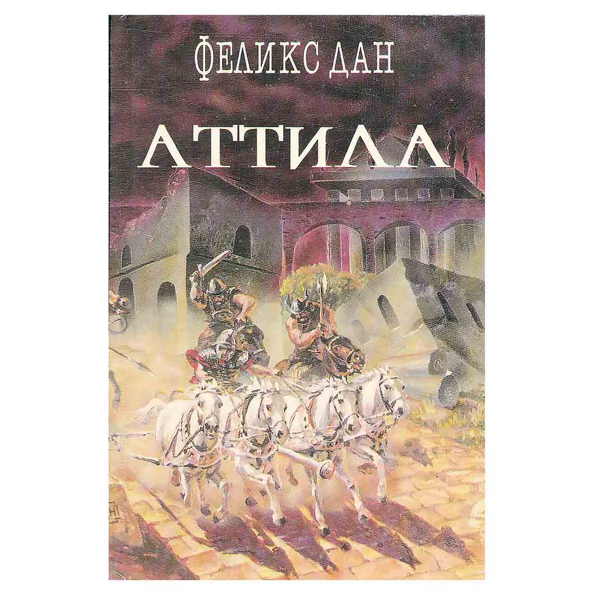 Аттила
