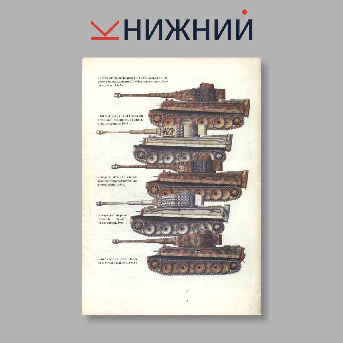 Журнал Тигр. Боевое применение германских тяжёлых танков. Часть 3. Выпуск № 79, 1999