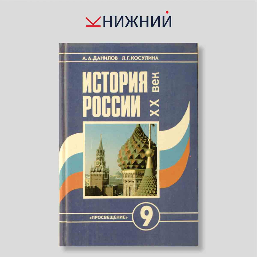 История России. ХХ век. Учебник для 9 класса общеобразовательных учреждений